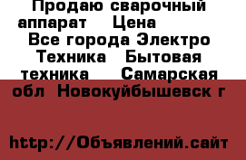 Продаю сварочный аппарат  › Цена ­ 3 000 - Все города Электро-Техника » Бытовая техника   . Самарская обл.,Новокуйбышевск г.